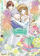 婚約者に忘れられた私、隣国の皇太子殿下と偽装婚約することになりました下　（※ただし、殿下の本命は私みたいです！？）