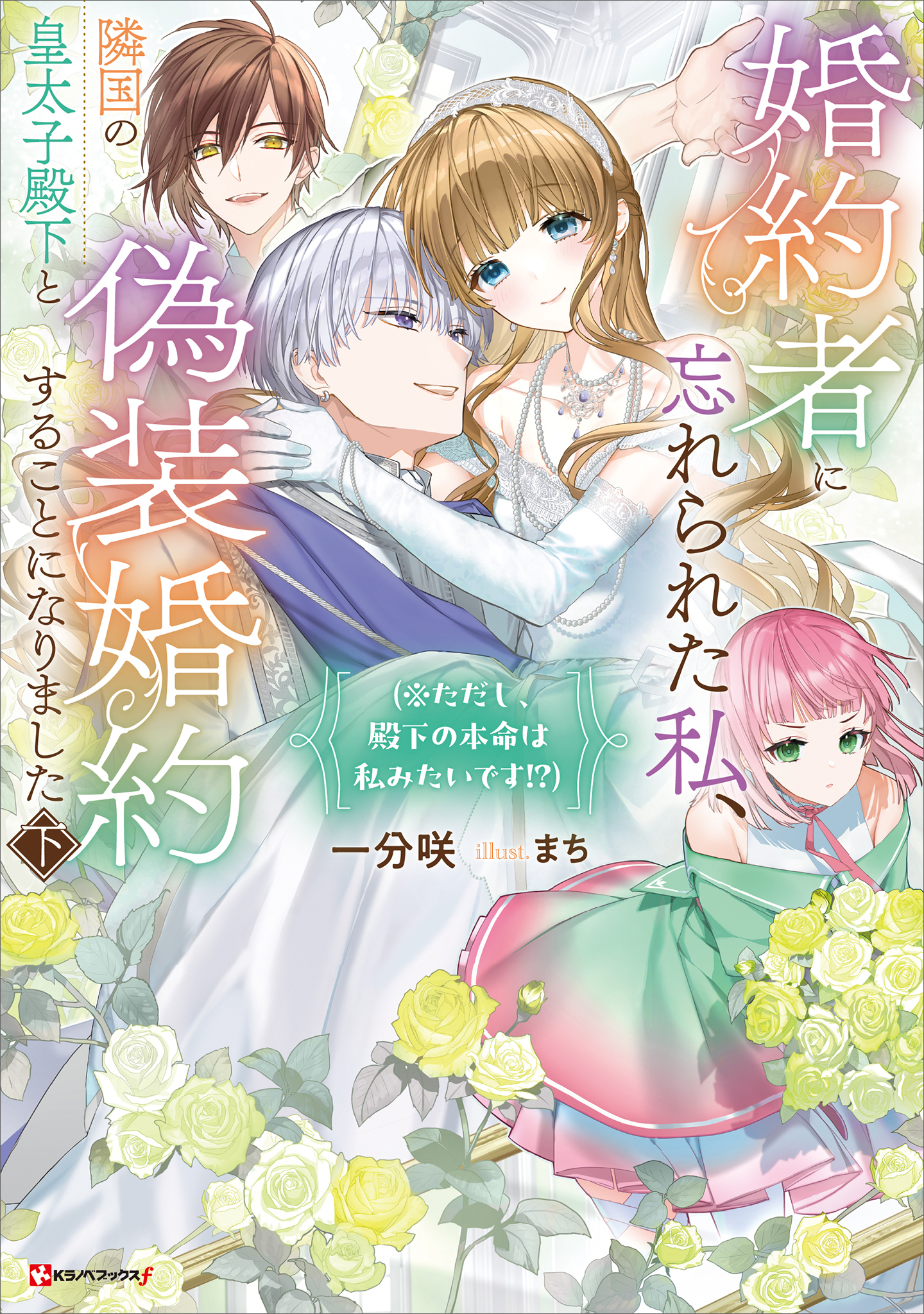 婚約者に忘れられた私、隣国の皇太子殿下と偽装婚約することになりまし 