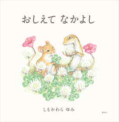 おしえて　なかよし