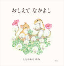 おしえて　なかよし