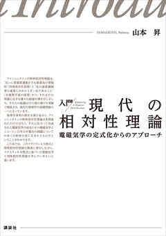 入門　現代の相対性理論　電磁気学の定式化からのアプローチ