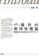 入門　現代の相対性理論　電磁気学の定式化からのアプローチ