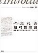 入門　現代の相対性理論　電磁気学の定式化からのアプローチ