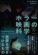 ホラー映画の科学