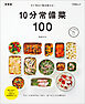 すぐ作れて毎日使える！10分常備菜100　新装版