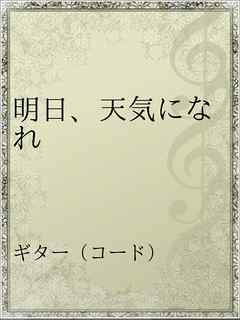 明日 天気になれ 漫画 無料試し読みなら 電子書籍ストア ブックライブ