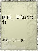 明日に咲く花 漫画 無料試し読みなら 電子書籍ストア ブックライブ