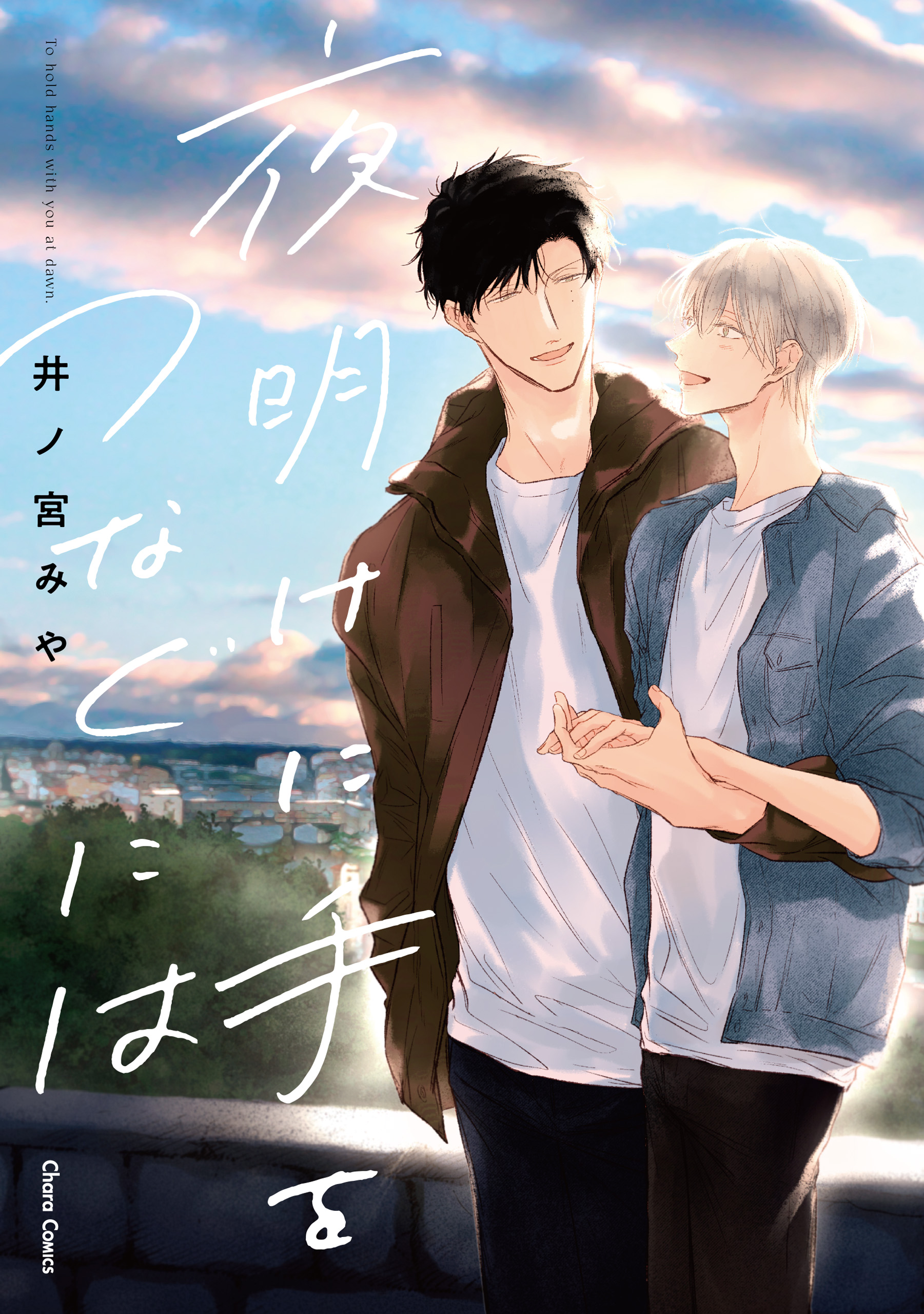 夜明けに手をつなぐには【SS付き電子限定版】 - 井ノ宮みや - BL(ボーイズラブ)マンガ・無料試し読みなら、電子書籍・コミックストア ブックライブ