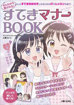 みんなから愛される！ すてきマナーBOOK