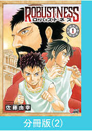 ロバストネス ～Road to Olympia～【分冊版】