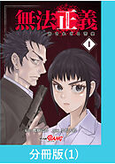 無法正義　許されざる警察【分冊版】