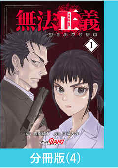 無法正義　許されざる警察【分冊版】