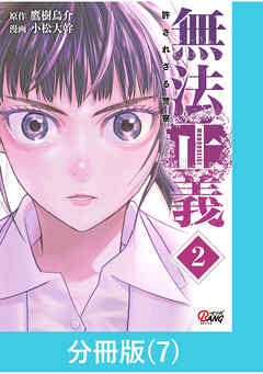 無法正義　許されざる警察【分冊版】