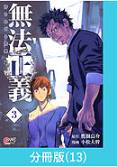 無法正義　許されざる警察 【分冊版】（13）