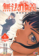 無法正義　許されざる警察 【分冊版】（31）