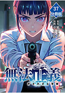 無法正義　許されざる警察 【分冊版】（37）