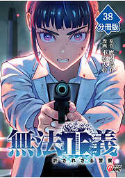 無法正義　許されざる警察【分冊版】