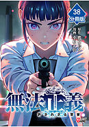 無法正義　許されざる警察 【分冊版】（38）