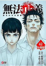 無法正義　許されざる警察【分冊版】