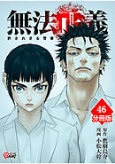 無法正義　許されざる警察 【分冊版】（46）