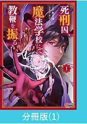 死刑囚、魔法学校にて教鞭を振るう【分冊版】