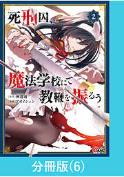 死刑囚、魔法学校にて教鞭を振るう【分冊版】