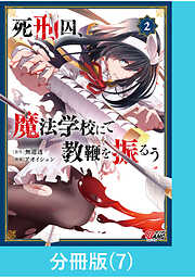 死刑囚、魔法学校にて教鞭を振るう【分冊版】