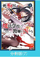 死刑囚、魔法学校にて教鞭を振るう 【分冊版】（7）