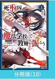 死刑囚、魔法学校にて教鞭を振るう【分冊版】