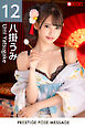 PRESTIGE POSE MESSAGE 八掛うみ 12