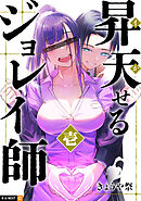 【期間限定　試し読み増量版】昇天（イか）せるジョレイ師