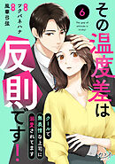 その温度差は反則です！～クールで無表情な上司に溺愛されてます～（6）