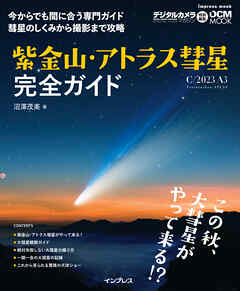 紫金山・アトラス彗星（C/2023 A3）完全ガイド
