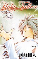 ホーリートーカー　新装版　４