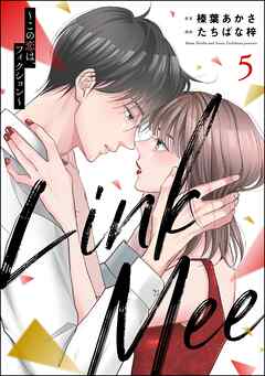 Link Mee ～この恋は、フィクション～　（5）