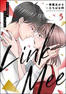 Link Mee ～この恋は、フィクション～　（5）