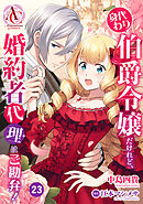 【分冊版】身代わり伯爵令嬢だけれど、婚約者代理はご勘弁！ 第23話(アリアンローズコミックス)