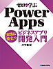 ゼロから学ぶ Power Apps 実践に役立つビジネスアプリ開発入門