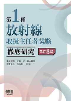 第１種放射線取扱主任者試験　徹底研究 （改訂３版）