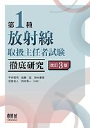 第１種放射線取扱主任者試験　徹底研究 （改訂３版）