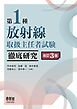 第１種放射線取扱主任者試験　徹底研究 （改訂３版）