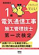 これだけ覚える！ １級電気通信工事施工管理技士　第一次検定