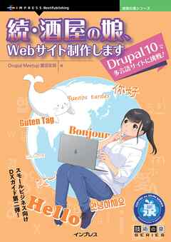 続・酒屋の娘、Webサイト制作します　Drupal 10で多言語サイトに挑戦！