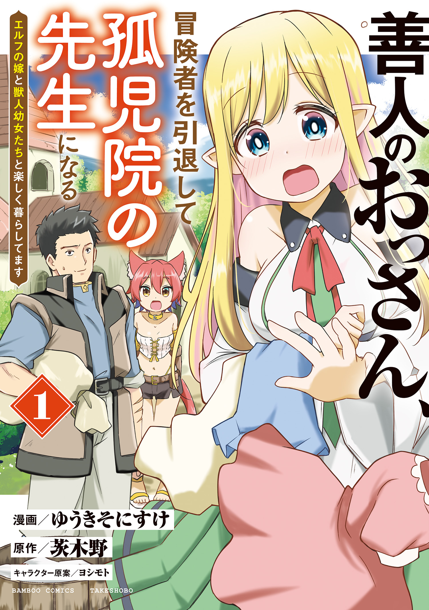 【4月新刊】善人のおっさん、冒険者を引退して孤児院の先生に 異世界ぼっちクエスト 善人のおっさん、冒険者を引退して孤児院の先生になる エルフの