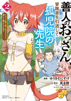 善人のおっさん、冒険者を引退して孤児院の先生になる エルフの嫁と獣人幼女たちと楽しく暮らしてます (2)