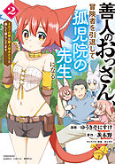 善人のおっさん、冒険者を引退して孤児院の先生になる エルフの嫁と獣人幼女たちと楽しく暮らしてます (2)