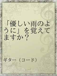 優しい雨のように を覚えてますか 漫画 無料試し読みなら 電子書籍ストア ブックライブ