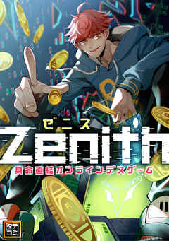 Zenith(ゼニス)～身命直結オンラインデスゲーム【タテヨミ】(22)