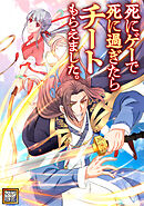 死にゲーで死に過ぎたらチートもらえました。【タテヨミ】(19)