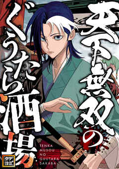 天下無双のぐうたら酒場【タテヨミ】(66)